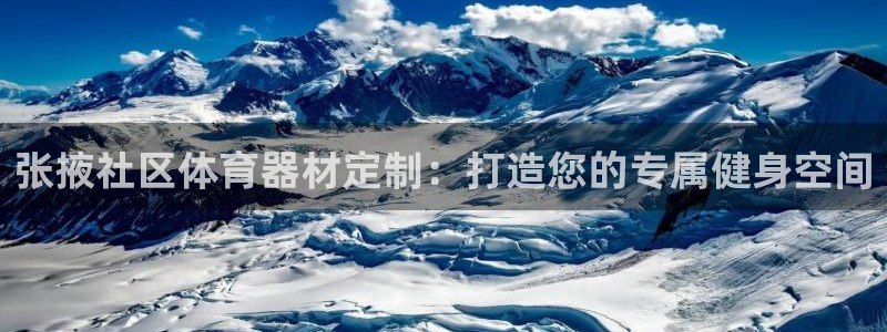 耀世平台注册登录不上：张掖社区体育器材定制：打造您的