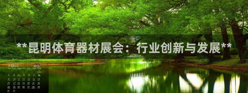 耀世雷霆官方版：**昆明体育器材展会：行业创新与发展