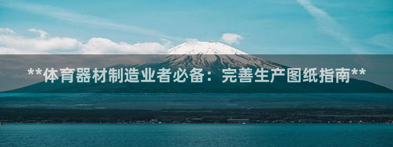 耀世集团董事长个人简历：**体育器材制造业者必备：完
