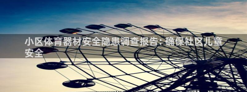 耀世平台推 411o31 耀世：小区体育器材安全隐患
