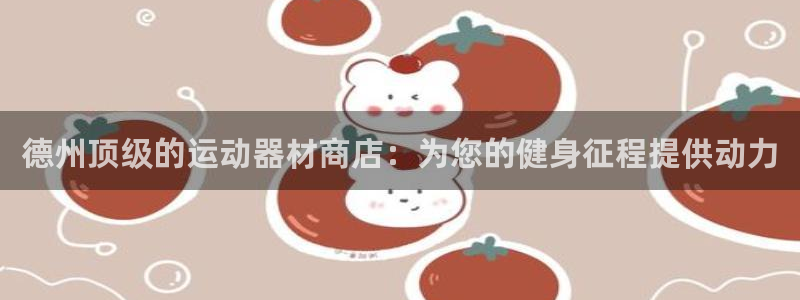 耀世而出：德州顶级的运动器材商店：为您的健身征程提供