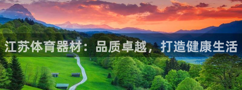 耀世平台军7O777：江苏体育器材：品质卓越，打造健