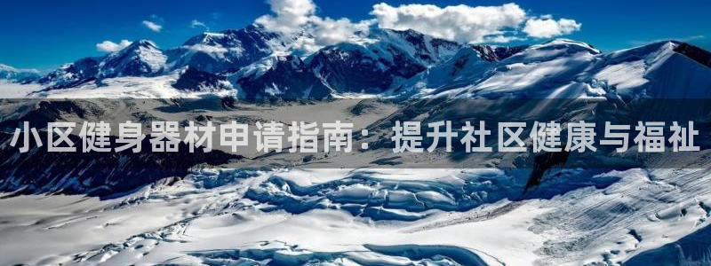 耀世平台木 5o69I7：小区健身器材申请指南：提升