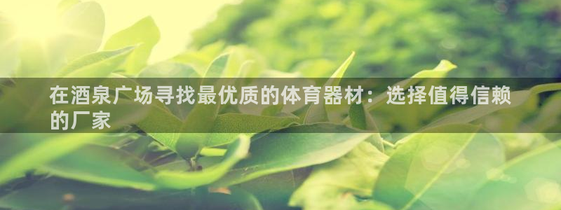 耀世娱乐平台注册地址在哪里查：在酒泉广场寻找最优质的