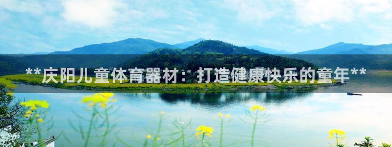 耀世娱乐总代理电话：**庆阳儿童体育器材：打造健康快