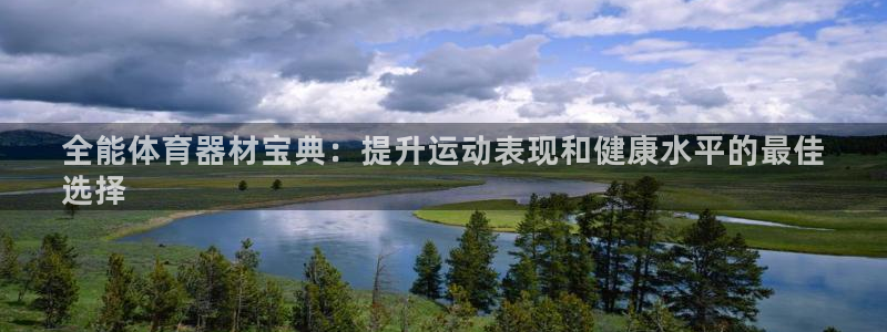 耀世第二关：全能体育器材宝典：提升运动表现和健康水平