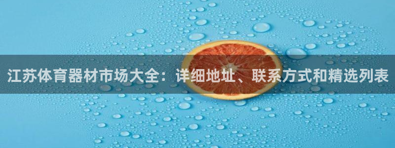 耀世集团王大聪简介：江苏体育器材市场大全：详细地址、