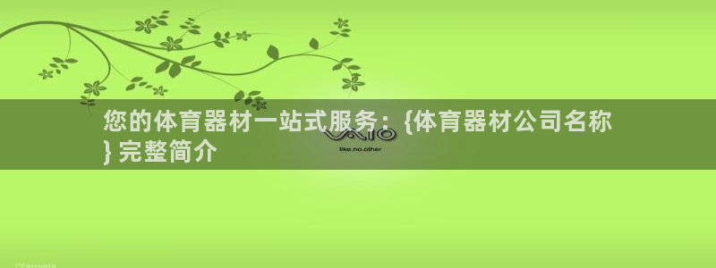 耀世国际平台正规吗安全吗：您的体育器材一站式服务：{