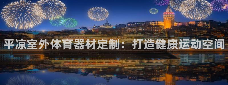 耀世的意思是什么：平凉室外体育器材定制：打造健康运动