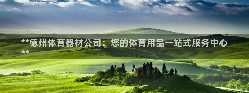 耀世平台产7O777：**德州体育器材公司：您的体育