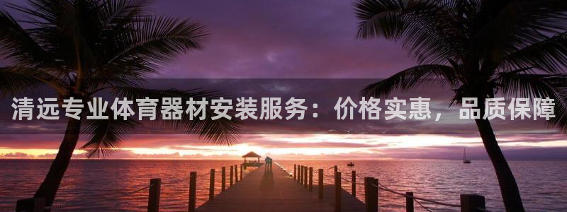 耀世娱乐app下载安装手机版：清远专业体育器材安装服