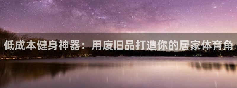 耀世平台代理多少钱：低成本健身神器：用废旧品打造你的