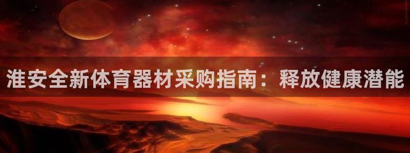 耀世娱乐建3.3.4.8.2 主管：淮安全新体育器材