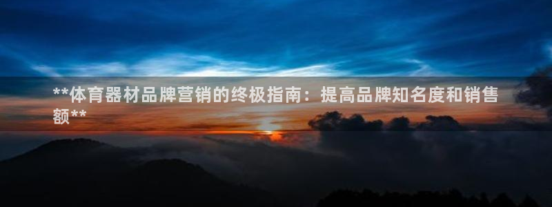耀世国际集团是国企吗还是央企：**体育器材品牌营销的