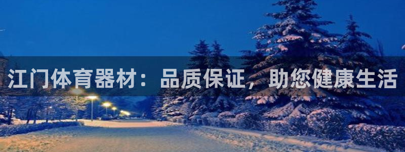 耀世小说全文免费阅读：江门体育器材：品质保证，助您健