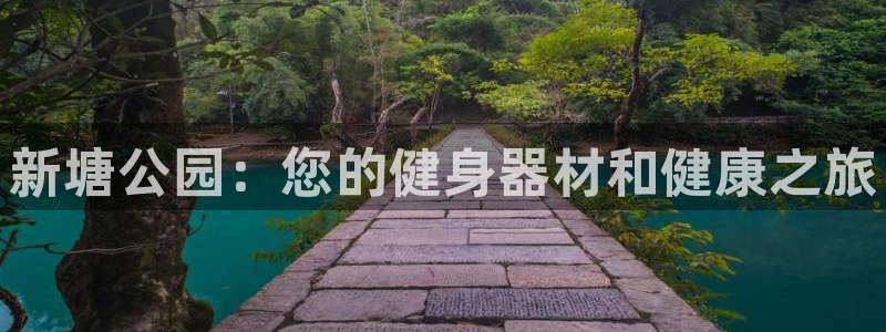 耀世平台是黑台子吗知乎：新塘公园：您的健身器材和健康
