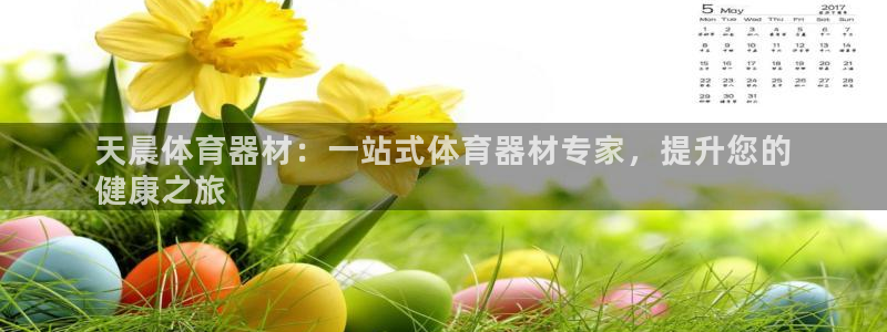 耀世集团做什么的：天晨体育器材：一站式体育器材专家，