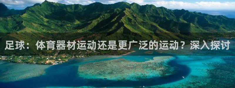 耀世娱乐安全吗可信吗：足球：体育器材运动还是更广泛的