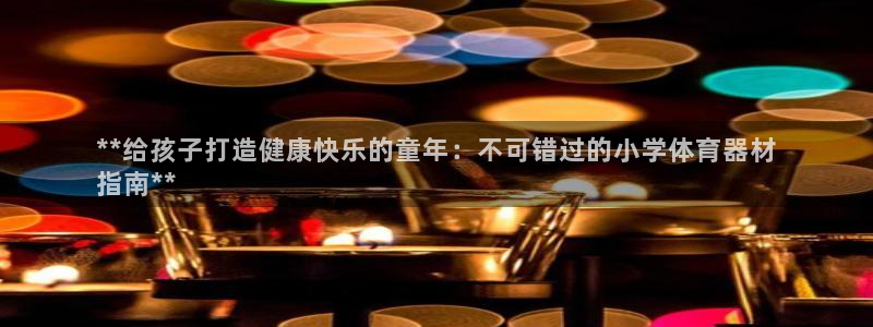 耀世幻主：**给孩子打造健康快乐的童年：不可错过的小