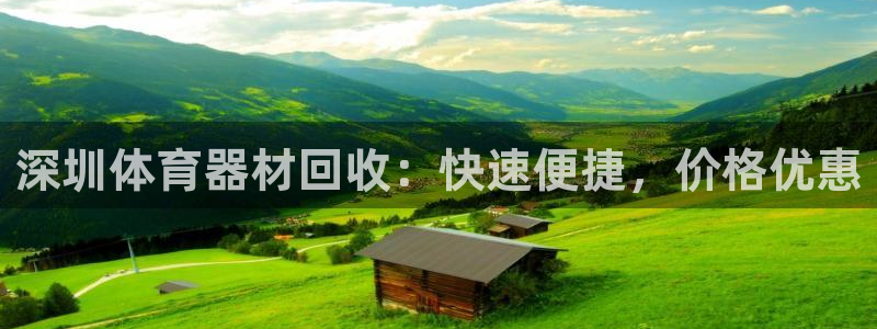 耀世国际平台正规吗可靠吗安全吗：深圳体育器材回收：快