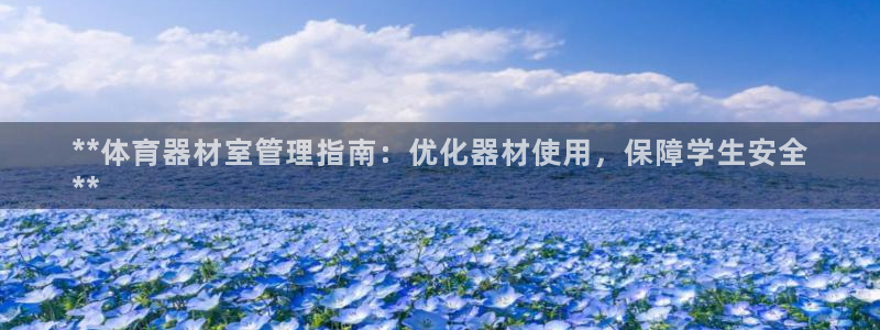 耀世娱乐注册账号：**体育器材室管理指南：优化器材使