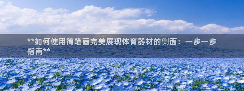 耀世平台开户流程是什么：**如何使用简笔画完美展现体