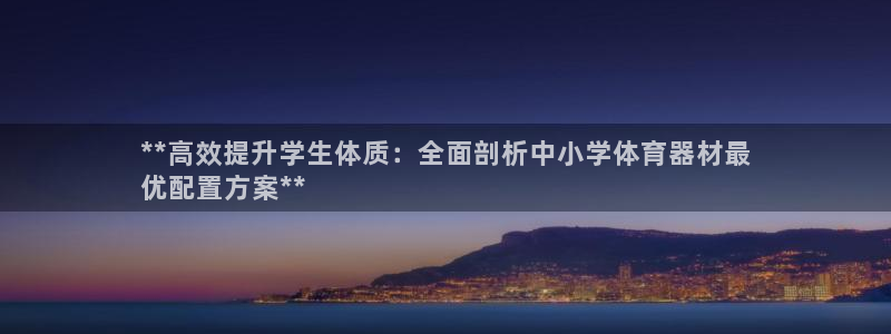 耀世平台注册网址查询：**高效提升学生体质：全面剖析