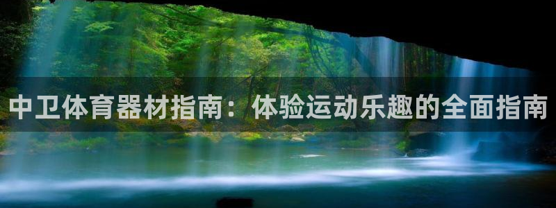 耀世娱乐官方网站：中卫体育器材指南：体验运动乐趣的全