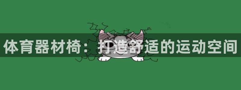 耀世平台代理注册登录不了：体育器材椅：打造舒适的运动