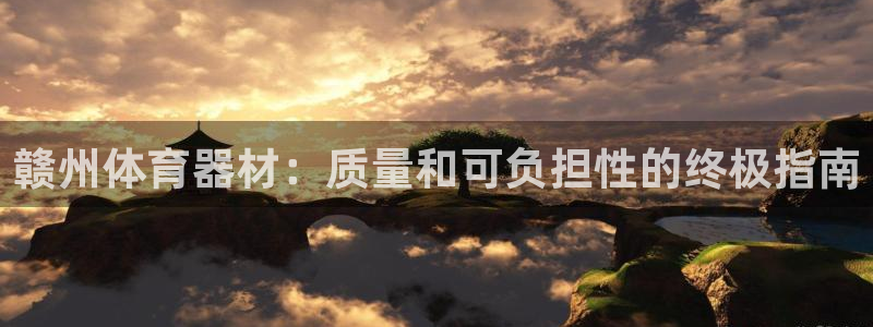 耀世娱乐出款快吗知乎：赣州体育器材：质量和可负担性的