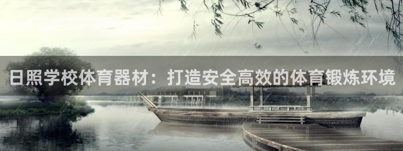 耀世娱乐能提现吗现在：日照学校体育器材：打造安全高效