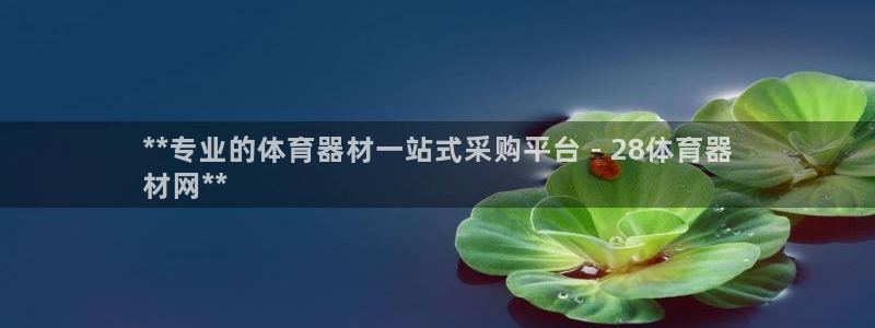 耀世娱乐注册官网：**专业的体育器材一站式采购平台 