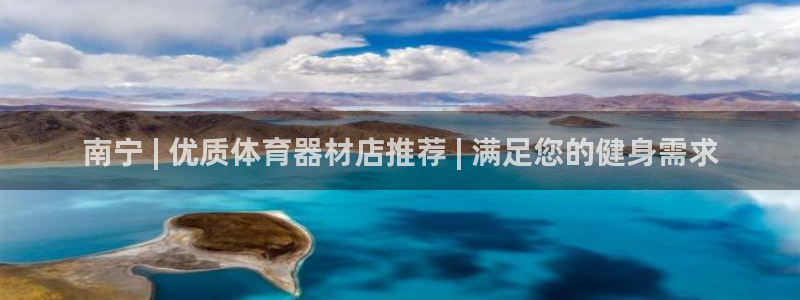 耀世娱乐登陆：南宁 | 优质体育器材店推荐 | 满足