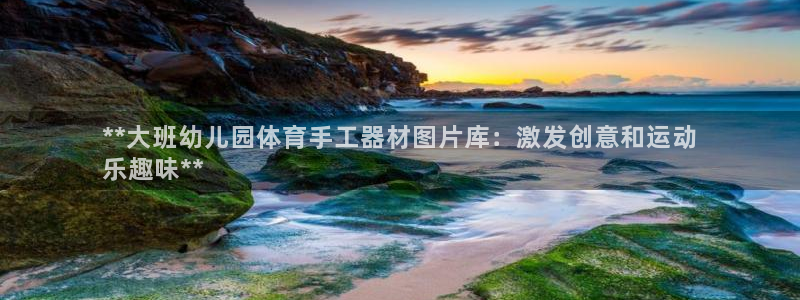 耀世娱乐客服电话号码：**大班幼儿园体育手工器材图片