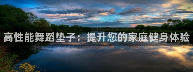 耀世平台负责人是谁：高性能舞蹈垫子：提升您的家庭健身