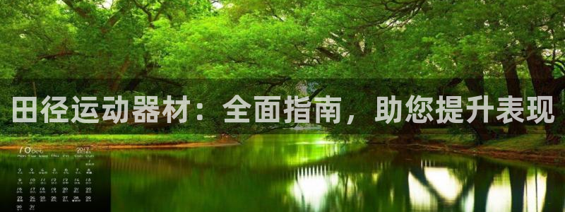 耀世三国官网：田径运动器材：全面指南，助您提升表现