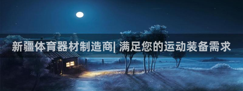 耀世集团王总：新疆体育器材制造商| 满足您的运动装备