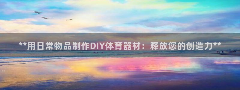 耀世平台客服24小时在线咨询热线：**用日常物品制作