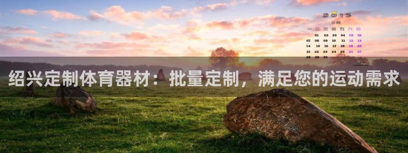 耀世平台最新注册地址在哪里：绍兴定制体育器材：批量定
