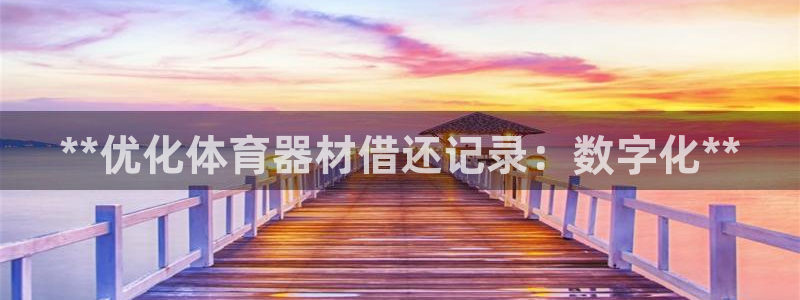 耀世官方网站：**优化体育器材借还记录：数字化**