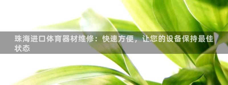 耀世平台哪个彩种是公平彩：珠海进口体育器材维修：快速