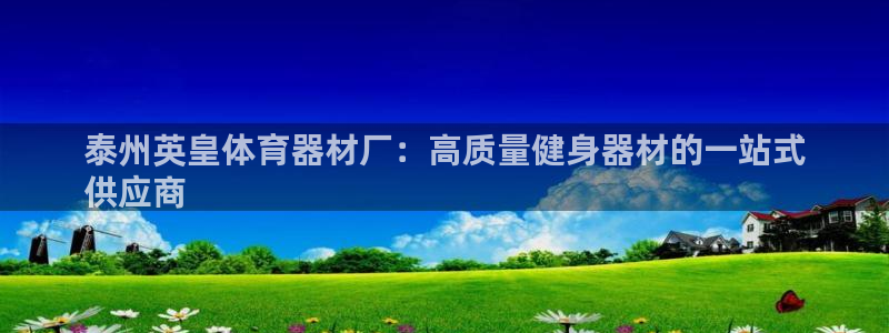 耀世娱乐可以玩吗是真的吗：泰州英皇体育器材厂：高质量
