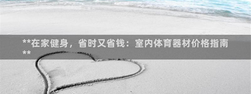 耀世娱乐能不能提现：**在家健身，省时又省钱：室内体