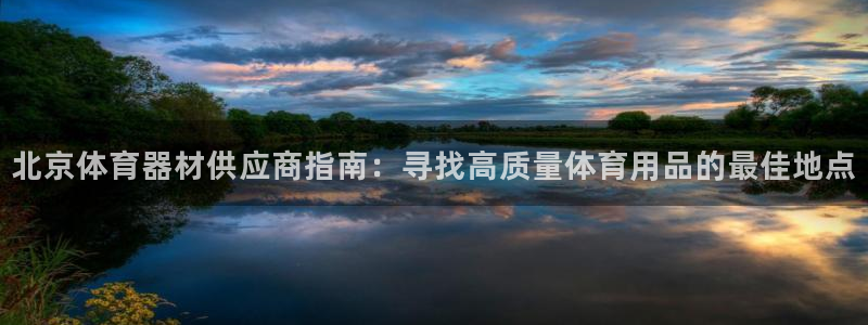 耀世娱乐百科官网：北京体育器材供应商指南：寻找高质量