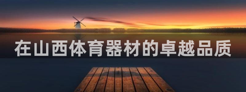 耀世影视：在山西体育器材的卓越品质