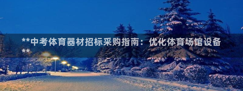 耀世娱乐注册入口在哪：**中考体育器材招标采购指南：