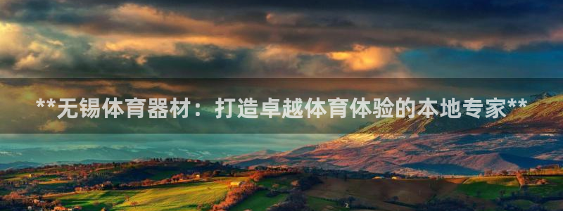 耀世登场后面一句：**无锡体育器材：打造卓越体育体验