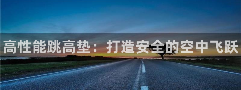 耀世集团商业联盟：高性能跳高垫：打造安全的空中飞跃