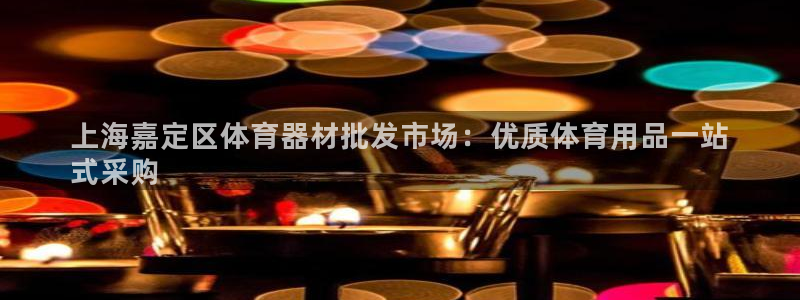 耀世平台是黑台子吗还是白台：上海嘉定区体育器材批发市