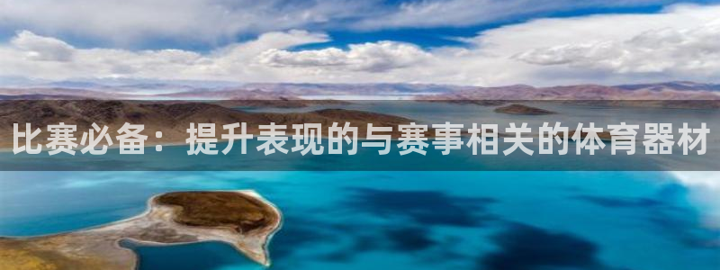 耀世集团七天三倍彩金活动：比赛必备：提升表现的与赛事